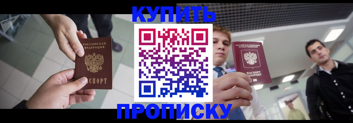 купить прописку в Новом Уренгое